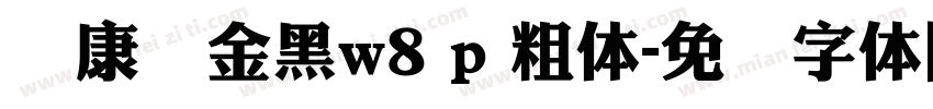 华康俪金黑w8 p 粗体字体转换